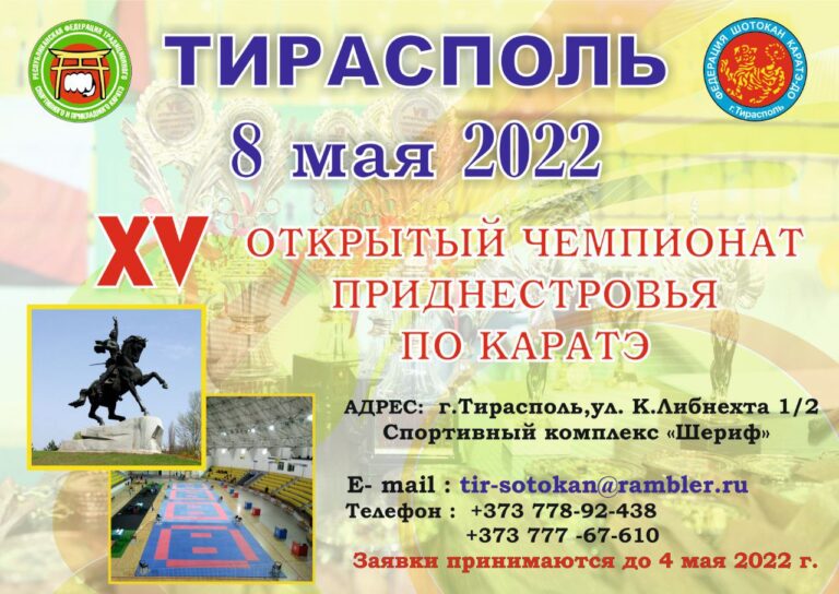 XV Открытый чемпионат Приднестровья по каратэ